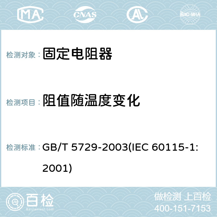 阻值随温度变化 电子设备用固定电阻器 第1部分:总规范 GB/T 5729-2003(IEC 60115-1:2001) 4.8