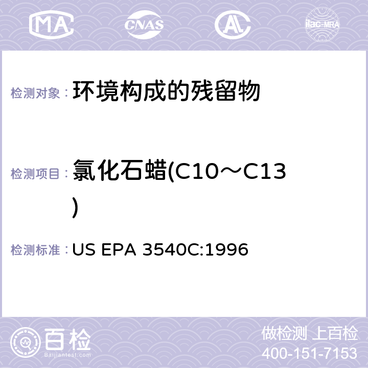 氯化石蜡(C10～C13) US EPA 3540C 索氏萃取 :1996