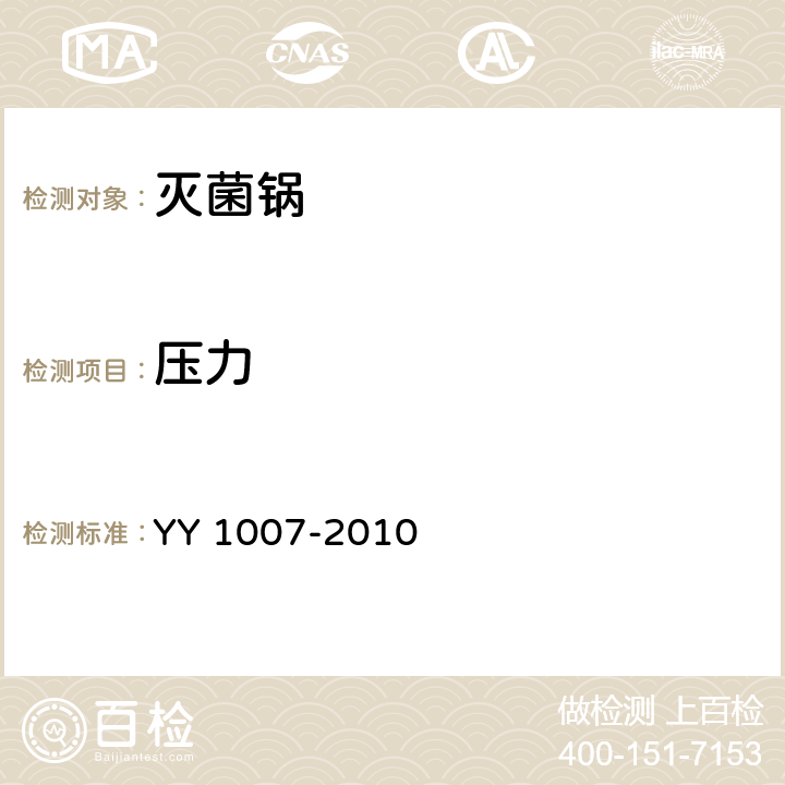 压力 YY 1007-2010 立式蒸汽灭菌器