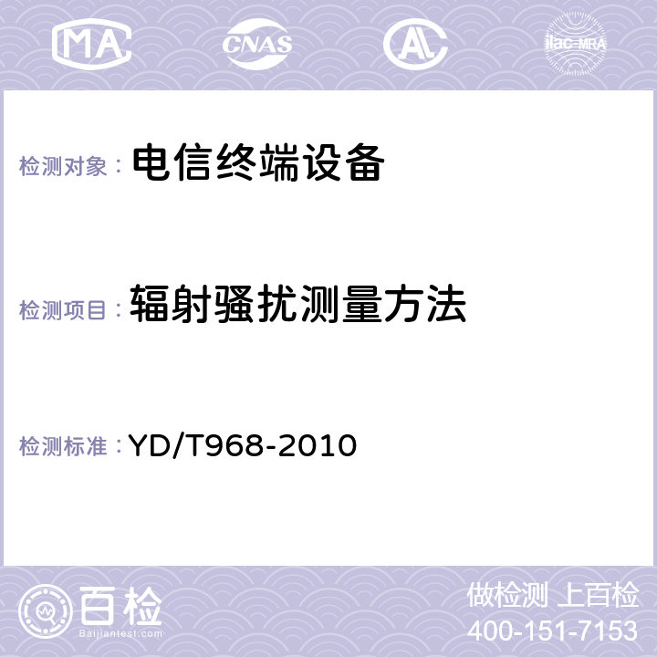 辐射骚扰测量方法 电信终端设备电磁兼容性要求及测量方法 YD/T968-2010 7.3.2