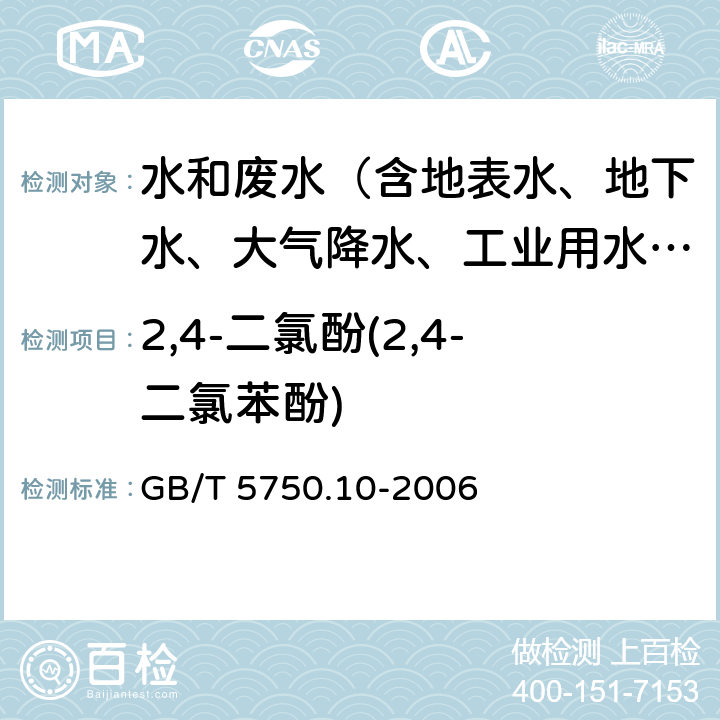 2,4-二氯酚(2,4-二氯苯酚) 生活饮用水标准检验方法 消毒副产物指标 GB/T 5750.10-2006 12.1