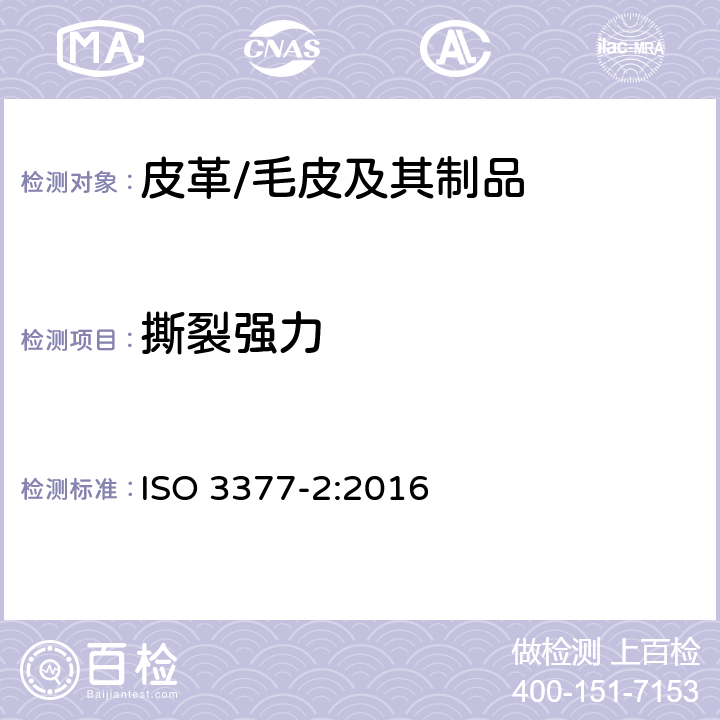 撕裂强力 皮革 物理和机械试验 撕裂力的测定 第2部分：双边撕裂 ISO 3377-2:2016