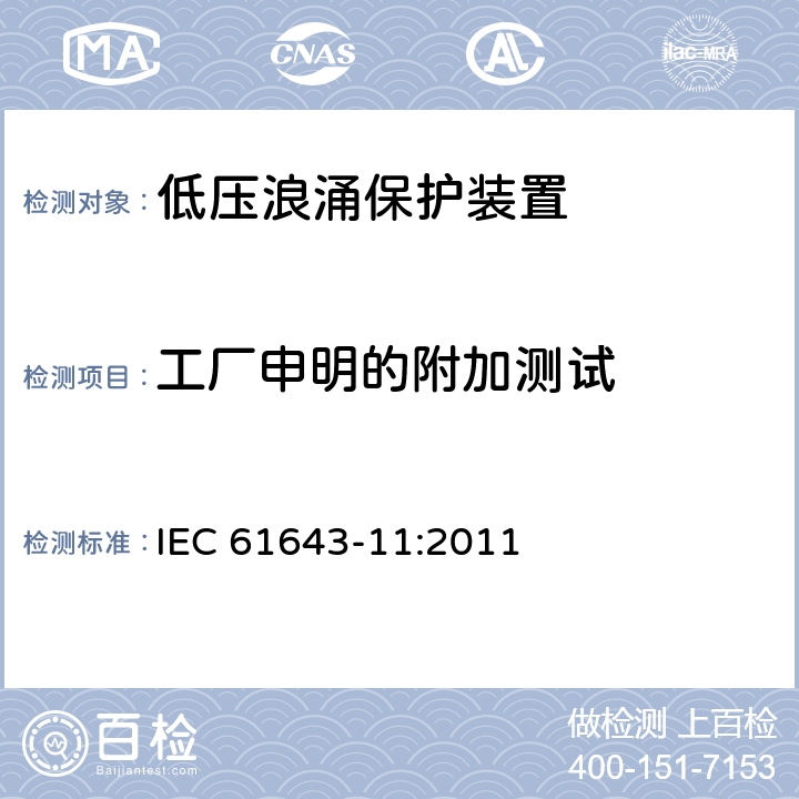 工厂申明的附加测试 低压浪涌保护装置 IEC 61643-11:2011 条款 8.7