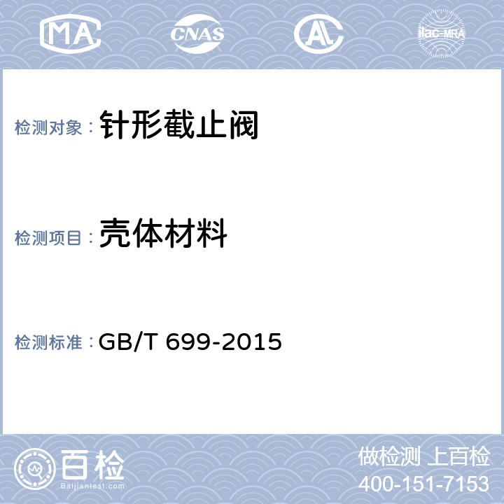 壳体材料 优质碳素结构钢 GB/T 699-2015