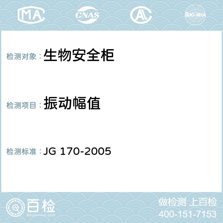 振动幅值 生物安全柜 JG 170-2005 5.6