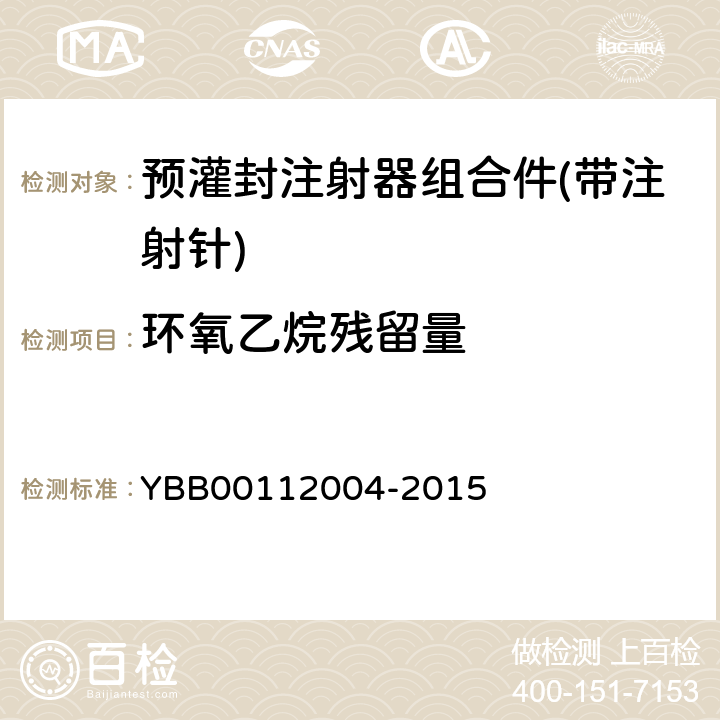 环氧乙烷残留量 预灌封注射器组合件(带注射针) YBB00112004-2015