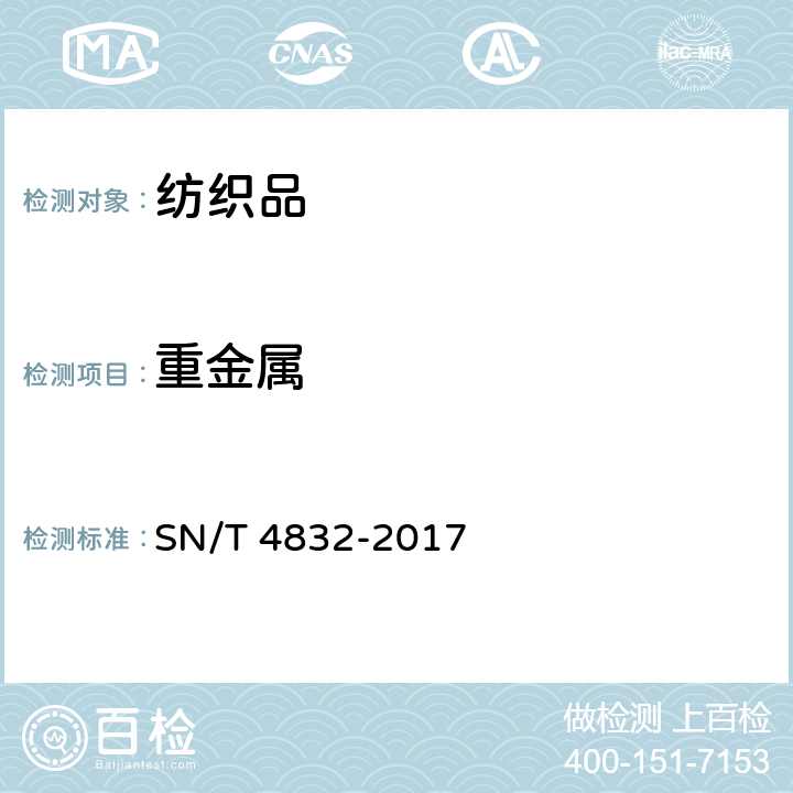 重金属 SN/T 4832-2017 进出口纺织品 有机汞的测定