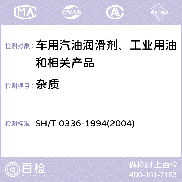 杂质 润滑脂杂质含量测定法 (显微镜法) SH/T 0336-1994(2004)