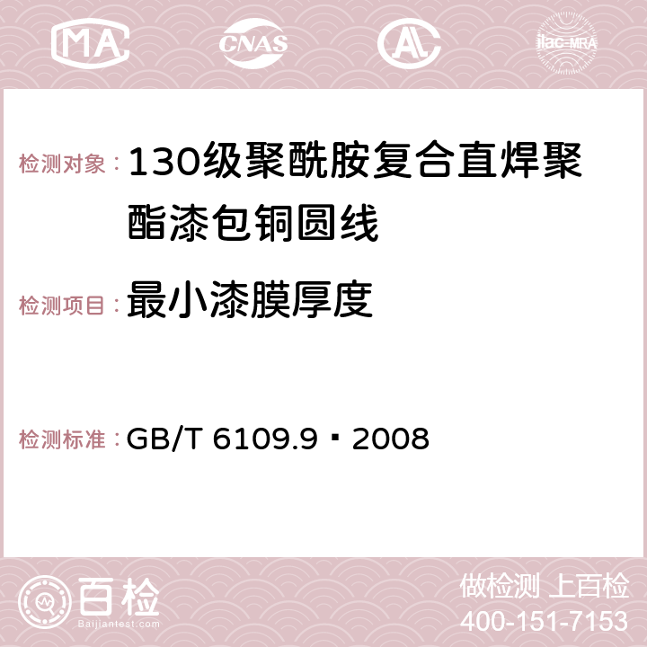 最小漆膜厚度 漆包圆绕组线 第9部分:130级聚酰胺复合直焊聚氨酯漆包铜圆线 GB/T 6109.9–2008 4