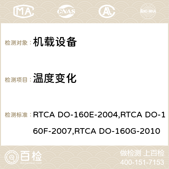 温度变化 航空设备环境条件和试验程序 RTCA DO-160E-2004,RTCA DO-160F-2007,RTCA DO-160G-2010 第5.0章节