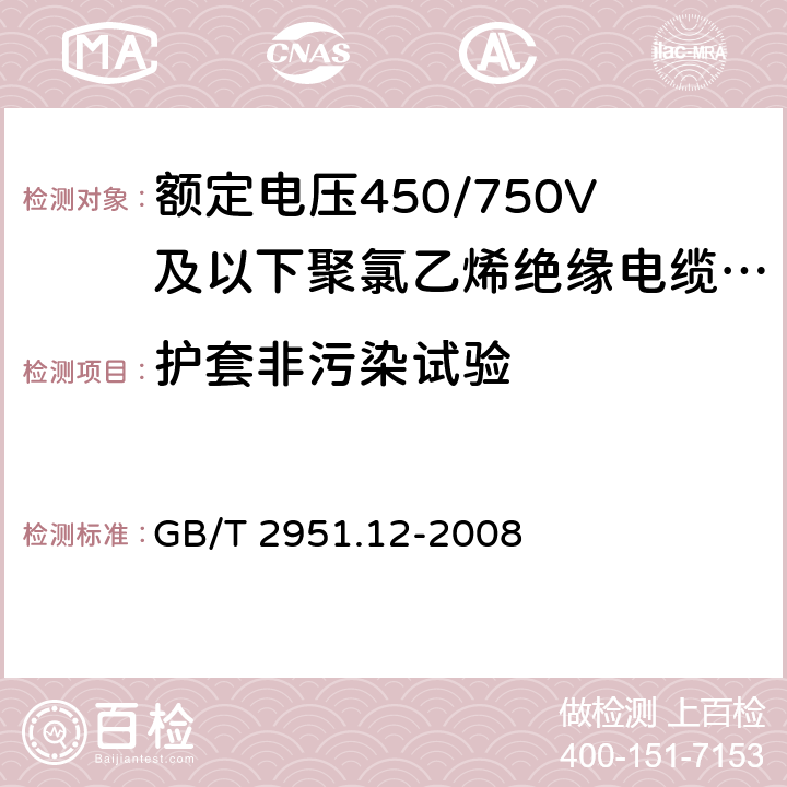 护套非污染试验 电缆和光缆绝缘和护套材料通用试验方法 第12部分：通用试验方法 热老化试验方法 
GB/T 2951.12-2008 8.1.4