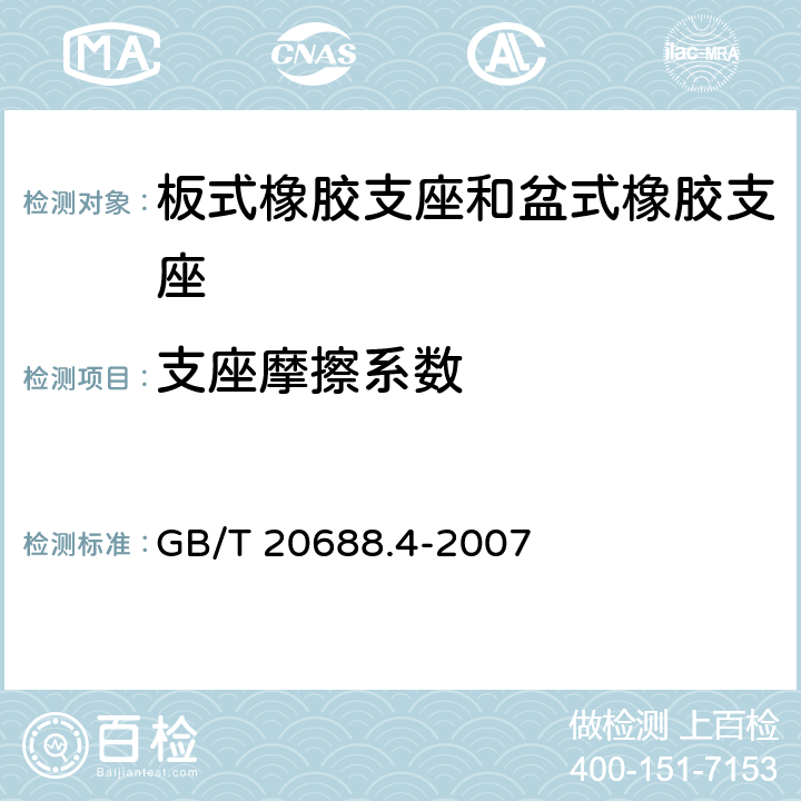 支座摩擦系数 橡胶支座 第4部分：普通橡胶支座 GB/T 20688.4-2007 附录A.5.4,B.3.2