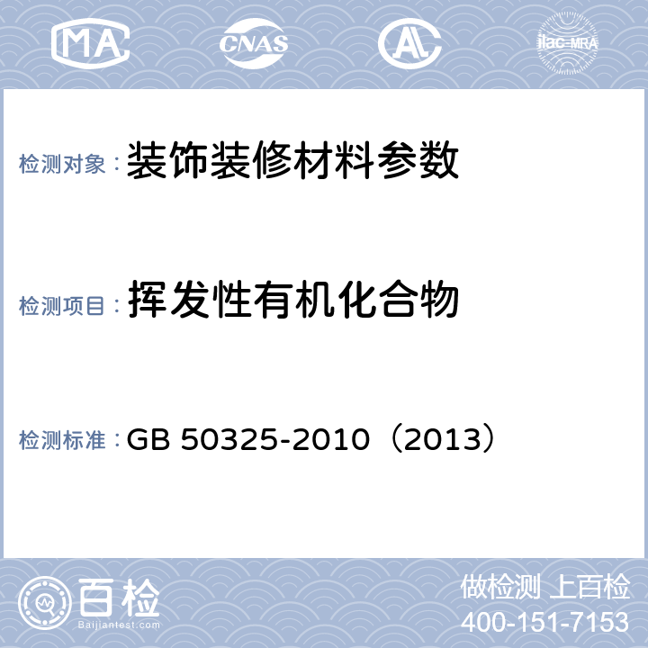 挥发性有机化合物 民用建筑工程室内环境污染控制规范（2013版） GB 50325-2010（2013） 附录C