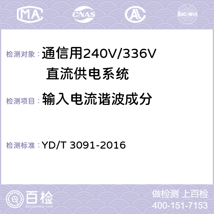 输入电流谐波成分 通信用240V/336V 直流供电系统运行后评估要求与方法 YD/T 3091-2016 6.3.2.2