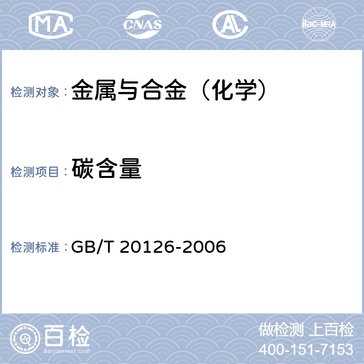 碳含量 非合金钢 低碳含量的测定 第2部分：感应炉（经预加热）内燃烧后红外吸收法 GB/T 20126-2006