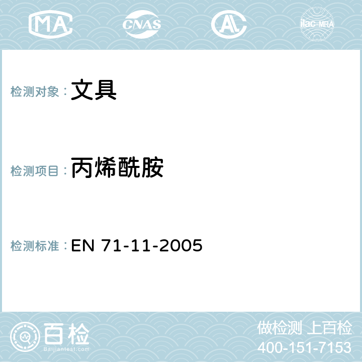 丙烯酰胺 《玩具安全.第11部分:有機(jī)化合物.分析方法》 EN 71-11-2005