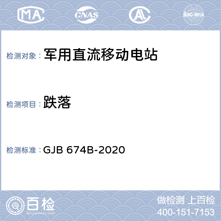 跌落 GJB 674B-2020 军用直流移动电站通用规范  4.5.61