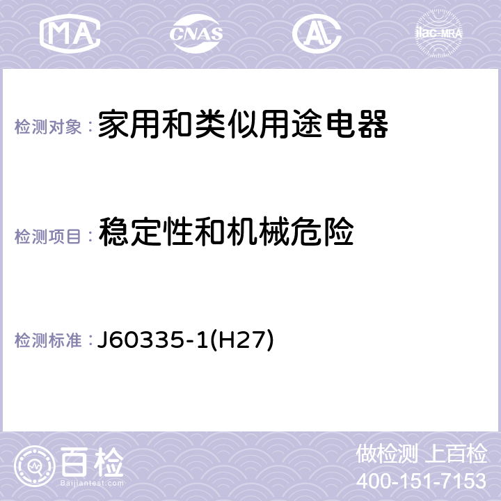 稳定性和机械危险 家用和类似用途电器的安全 第1部分：通用要求 J60335-1(H27) 20