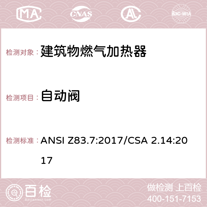 自动阀 CSA 2.14:2017 5 建筑物燃气加热器 ANSI Z83.7:2017/.10