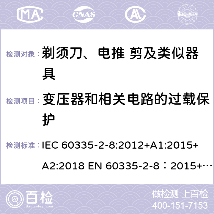 变压器和相关电路的过载保护 家用和类似用途电器的安全 剃须刀,电推剪和类似器具 特殊要求 IEC 60335-2-8:2012+A1:2015+A2:2018 EN 60335-2-8：2015+A1:2016 17