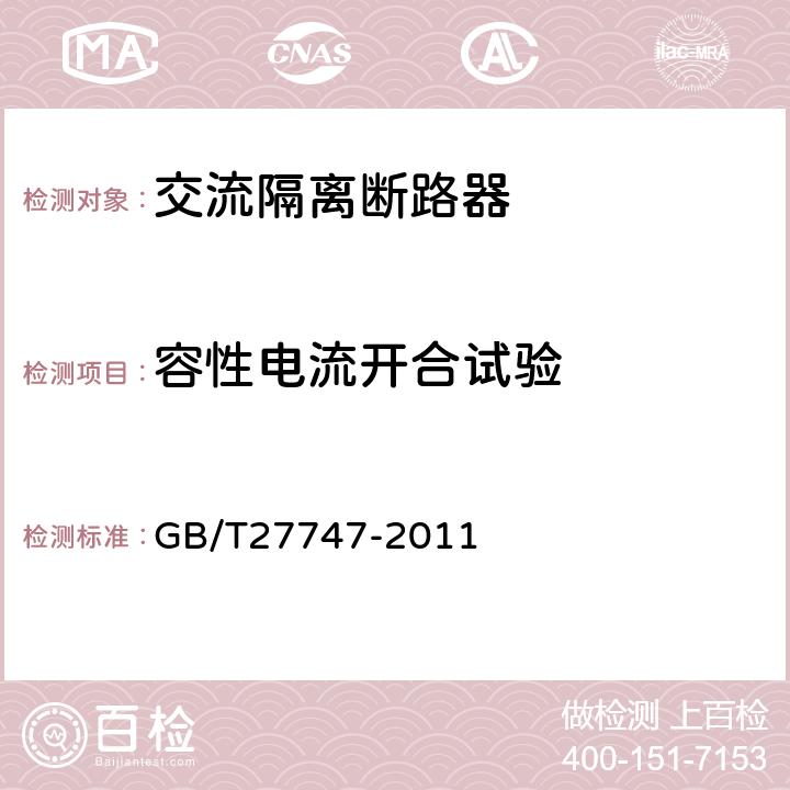 容性电流开合试验 额定电压72.5 kV及以上交流隔离断路器 GB/T27747-2011 6.111