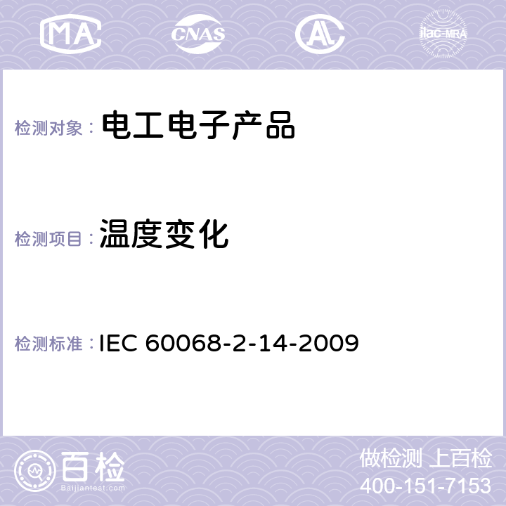 温度变化 环境试验 第2部分:试验方法 试验N:温度变化 IEC 60068-2-14-2009 全部条款