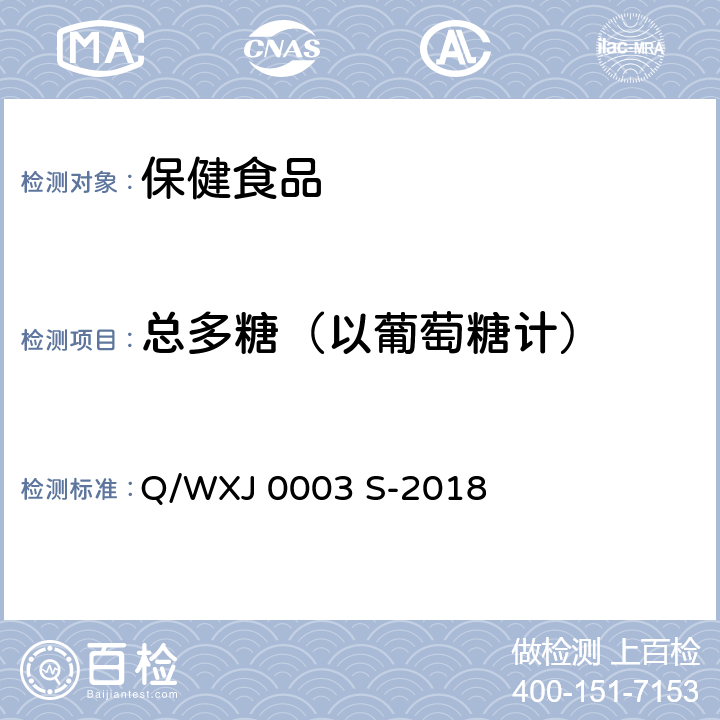总多糖（以葡萄糖计） Q/WXJ 0003 S-2018 增健口服液 