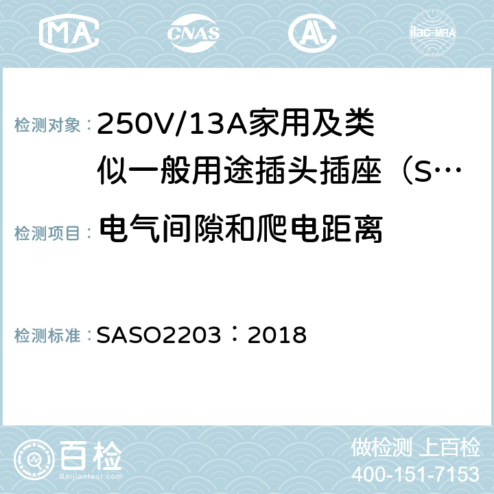 电气间隙和爬电距离 250V/13A家用及类似用途插头插座的安全要求和测试方法 SASO2203：2018 4.5