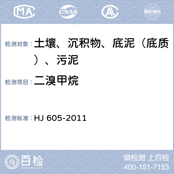 二溴甲烷 土壤和沉积物 挥发性有机物的测定 吹扫捕集-气相色谱-质谱法 HJ 605-2011