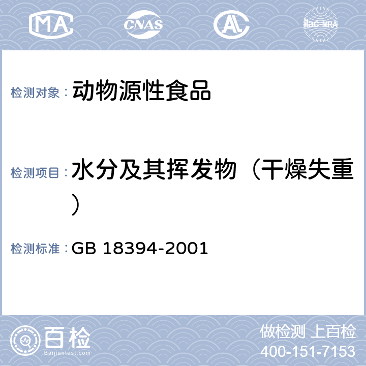 水分及其挥发物（干燥失重） 畜禽肉水分限量 GB 18394-2001 5.1