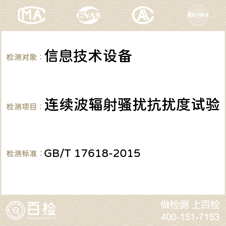 连续波辐射骚扰抗扰度试验 信息技术 设备抗扰度限值和测量方法 GB/T 17618-2015 4.2.3.1/4.2.3.2