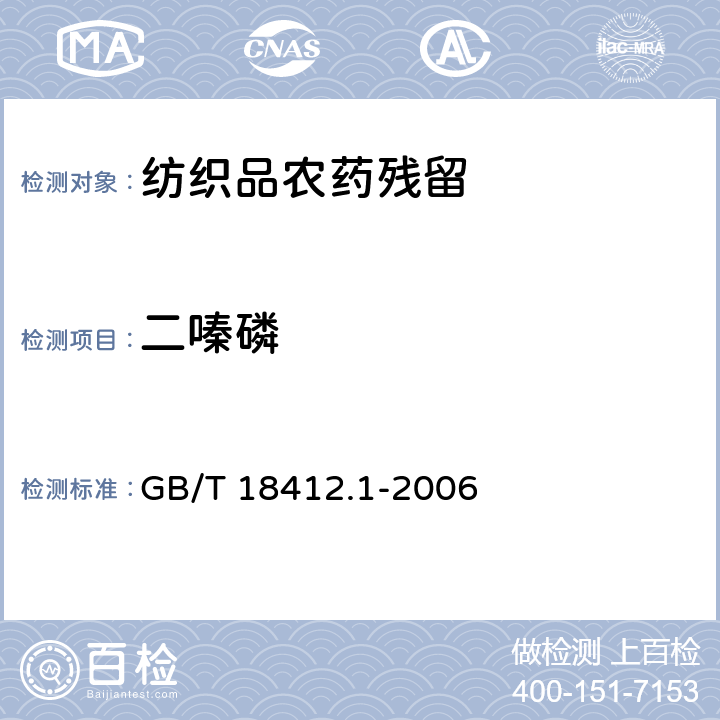 二嗪磷 紡織品 農藥殘留量的測定 第1部分：77種農藥 GB/T 18412.1-2006