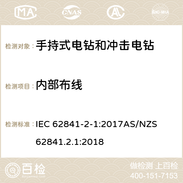 内部布线 手持式、可移式电动工具和园林工具的安全第二部分: 电钻和冲击电钻的专用要求 IEC 62841-2-1:2017

AS/NZS 62841.2.1:2018 22