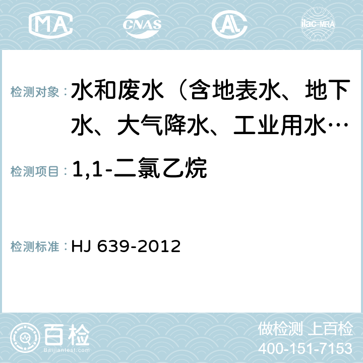 1,1-二氯乙烷 水质 挥发性有机物的测定 吹扫捕集-气相色谱-质谱法 HJ 639-2012