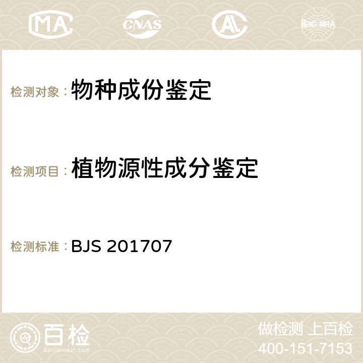 植物源性成分鉴定 植物蛋白饮料中植物源性成分鉴定 BJS 201707