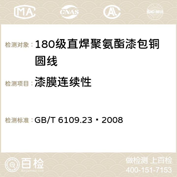 漆膜连续性 漆包线圆绕组线 第23部分：180级直焊聚氨酯漆包铜圆线 GB/T 6109.23–2008 14