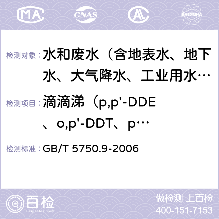 滴滴涕（p,p'-DDE、o,p'-DDT、p,p'-DDD、p,p'-DDT） 生活饮用水标准检验方法 农药指标 GB/T 5750.9-2006 1.2