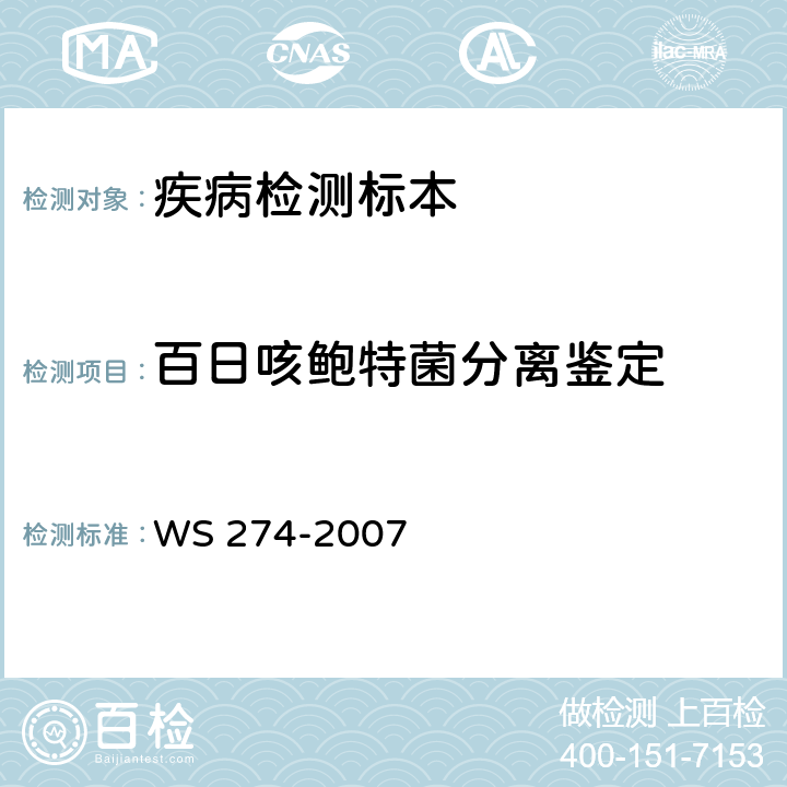 百日咳鲍特菌分离鉴定 百日咳诊断标准 WS 274-2007 附录B.1.2-B.1.3