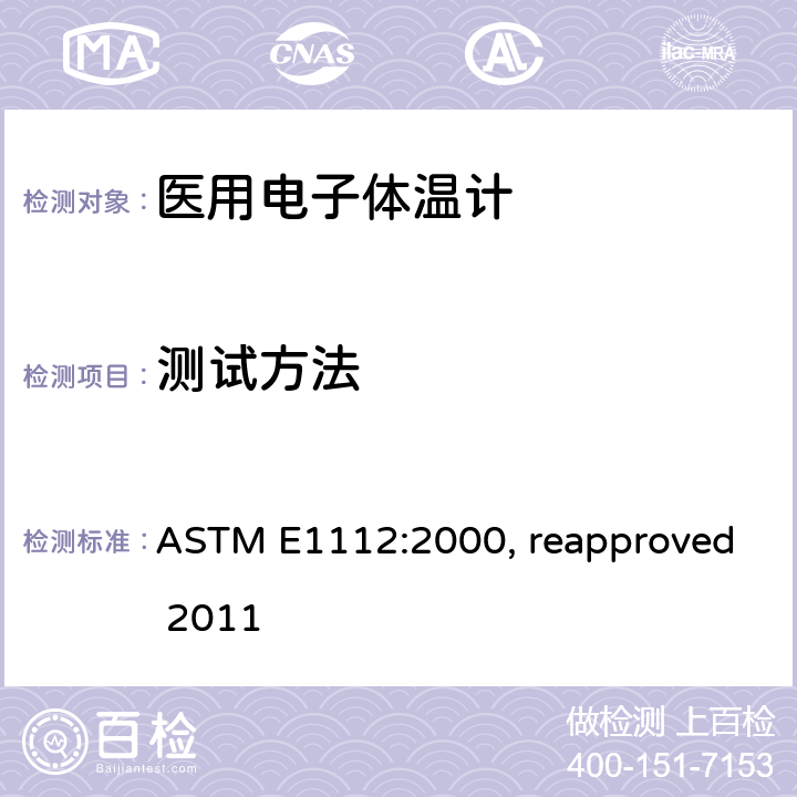 测试方法 ASTM E1112-2000 间歇测定患者体温用电子温度计的规格