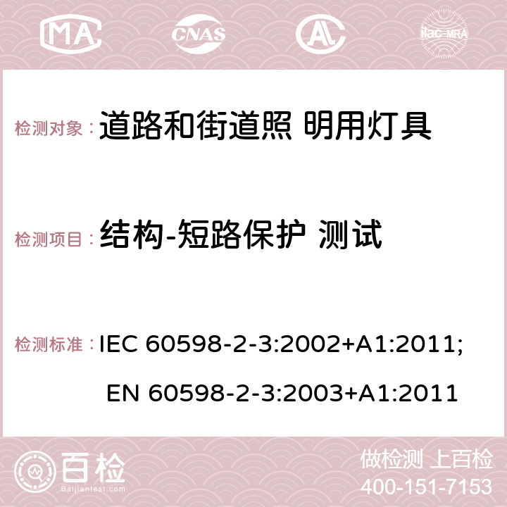 结构-短路保护 测试 灯具 第2-3 部分：特殊要求 道路与街路照明灯具 IEC 60598-2-3:2002+A1:2011; EN 60598-2-3:2003+A1:2011 3.6