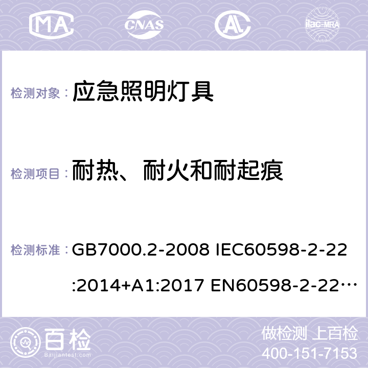 耐热、耐火和耐起痕 灯具 第2-22部分：特殊要求 应急照明灯具 GB7000.2-2008 IEC60598-2-22:2014+A1:2017 EN60598-2-22:2014+A1:2020 15(16)