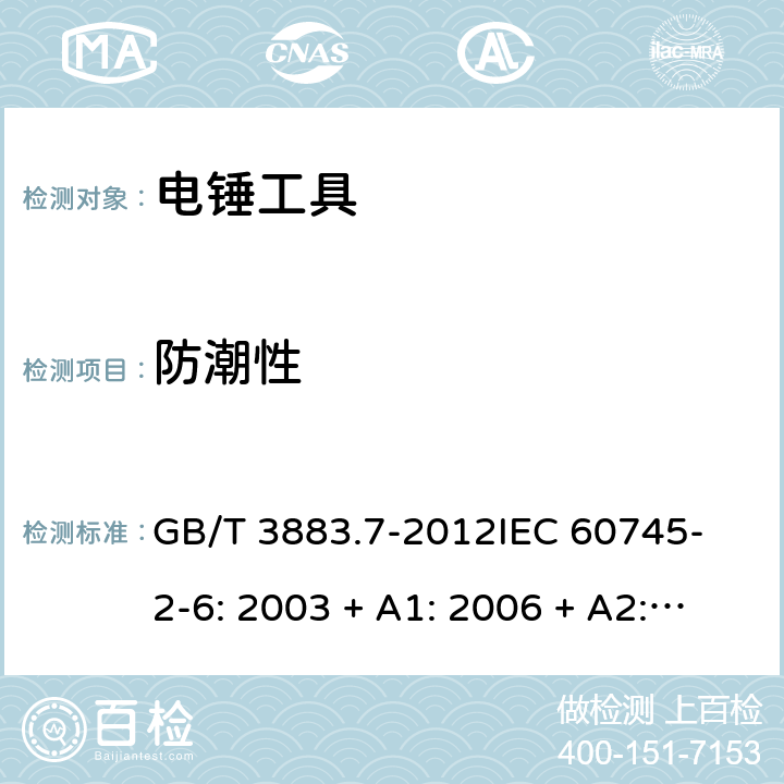 防潮性 手持式電動工具的安全 第2 部分: 電錘工具的專用要求 GB/T 3883.7-2012
IEC 60745-2-6: 2003 + A1: 2006 + A2: 2008
EN 60745-2-6: 2010
AS/NZS 60745.2.6:2009 14