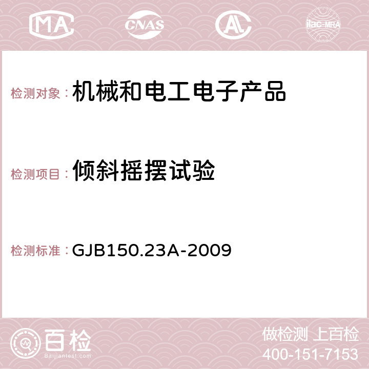 倾斜摇摆试验 军用装备实验室环境试验方法 第23部分：倾斜和摇摆试验 GJB150.23A-2009