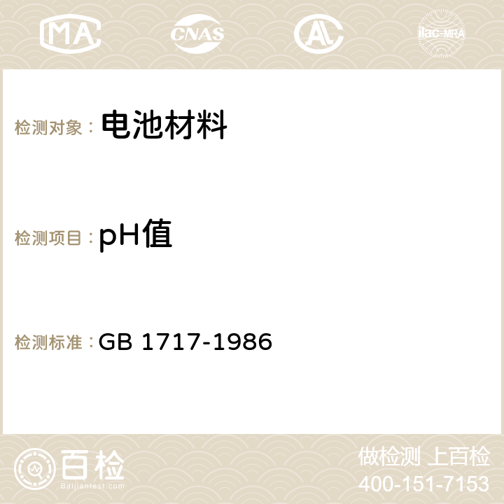 pH值 颜料水悬浮液pH值的测定 GB 1717-1986