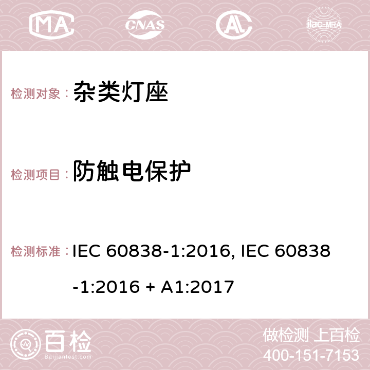 防触电保护 杂类灯座 第1部分：一般要求和试验 IEC 60838-1:2016, IEC 60838-1:2016 + A1:2017 条款 8