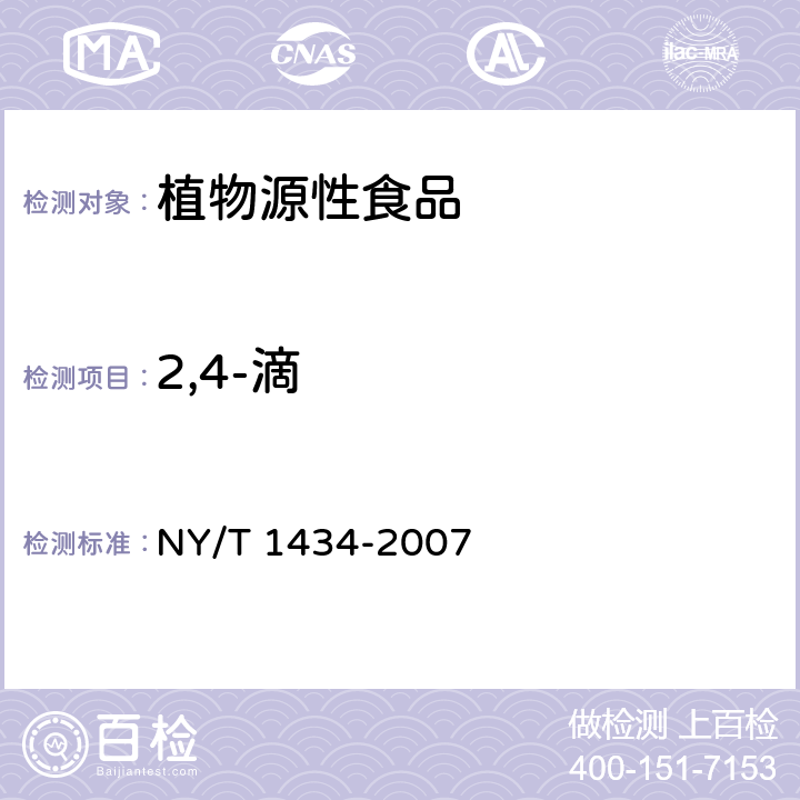 2,4-滴 蔬菜中2 4-D等13种除草剂多残留的测定液相色谱质谱法 NY/T 1434-2007