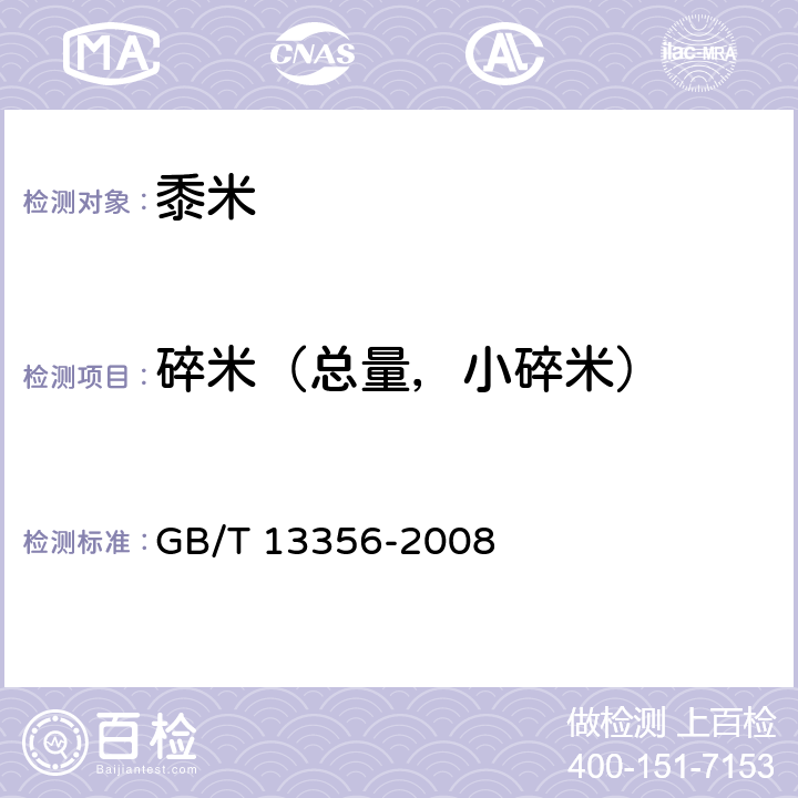 碎米（总量，小碎米） 黍米 GB/T 13356-2008 5.6/GB/T 5503-2009