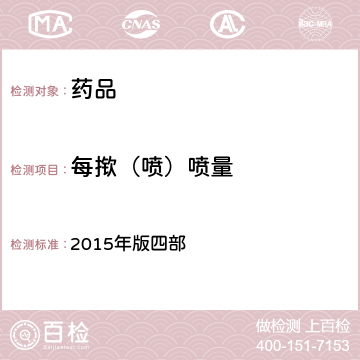 每揿（喷）喷量 中国药典 2015年版四部 通则(0112，0113)