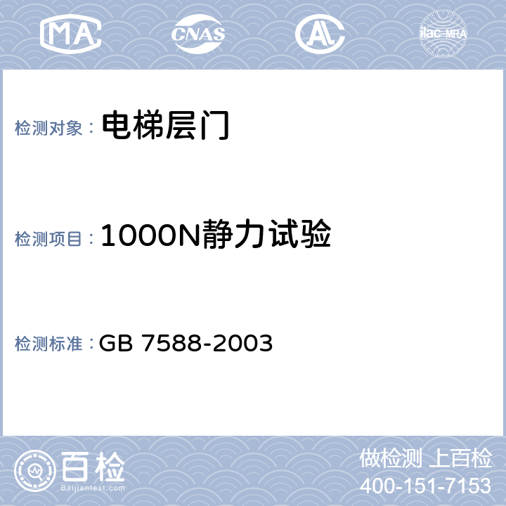 1000N静力试验 电梯制造与安装安全规范 GB 7588-2003 第1号修改单/ 7.2.3.1b）