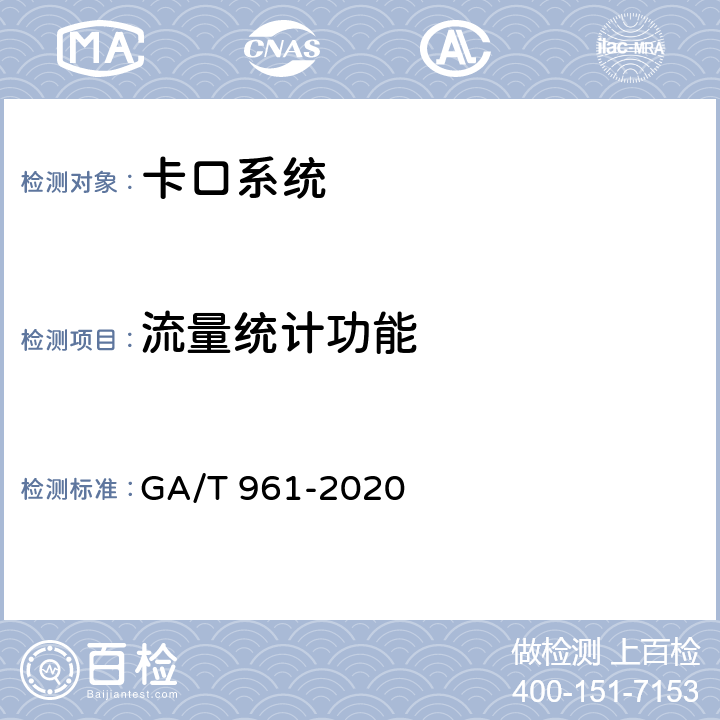 流量统计功能 公路车辆智能监测记录系统验收技术规范 GA/T 961-2020 6.1.7